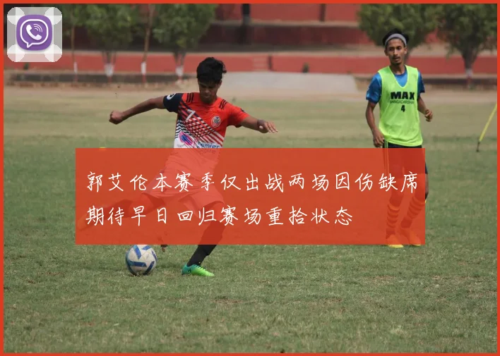 郭艾伦本赛季仅出战两场因伤缺席期待早日回归赛场重拾状态