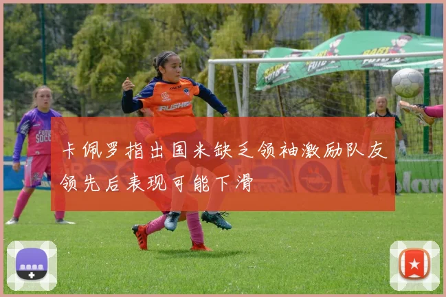 卡佩罗指出国米缺乏领袖激励队友领先后表现可能下滑