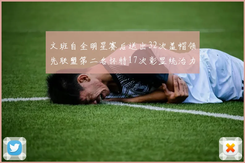 文班自全明星赛后送出32次盖帽领先联盟第二名怀特17次彰显统治力