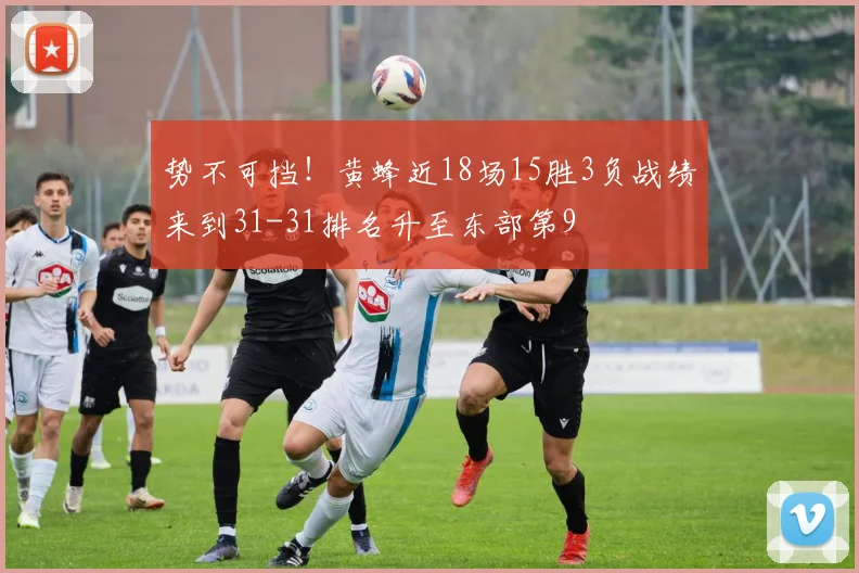 势不可挡！黄蜂近18场15胜3负战绩来到31-31排名升至东部第9