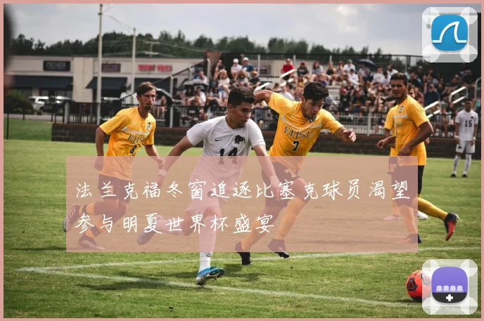 法兰克福冬窗追逐比塞克球员渴望参与明夏世界杯盛宴